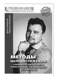 Методы целедостижения: тренинги, обучение и консалтинг, создающие результаты