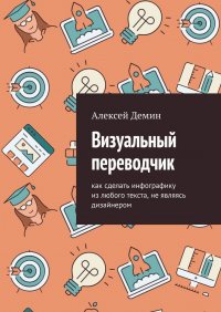 Визуальный переводчик. Как сделать инфографику из любого текста, не являясь дизайнером