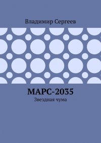 Марс-2035. Звездная чума