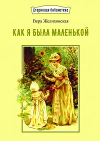 Как я была маленькой. Из воспоминаний раннего детства