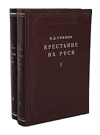 Крестьяне на Руси. В 2 томах (комплект из 2 книг)