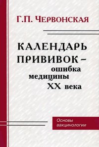 Календарь прививок - ошибка медицины ХХ века. Основы вакцинологии