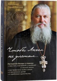 Чтобы Ангел не улетал... Православие для новоначальных в вопросах и ответах