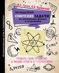 Легендарные советские задачи по математике, физике и астрономии. Проверь свою эрудицию и умение отойти от стереотипов