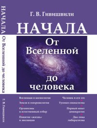 Начала. От Вселенной до человека