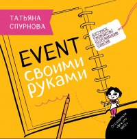 Event своими руками