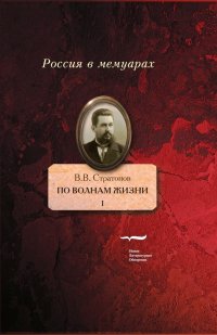 По волнам жизни. В 2 томах (комплект из 2 книг)