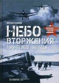 Небо вторжения. Горячее лето 1941 года