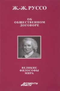 Об Общественном договоре. Великие философы мира. Книга №4