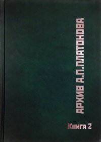 Архив А. П. Платонова. Книга 2. Описание рукописи романа 