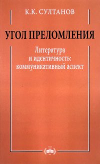 Угол преломления. Литература и идентичность. Коммуникативный аспект