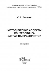 Методические аспекты контроллинга затрат на предприятии