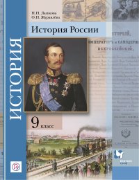 История России. 9 класс. Учебное пособие