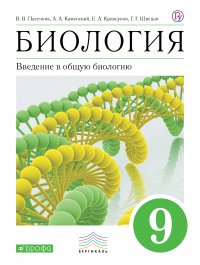 Биология. 9 класс. Введение в общую биологию. Учебник