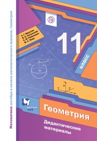 Математика: алгебра и начала математического анализа, геометрия. Геометрия. 11 класс. Дидактические материалы (базовый уровень)