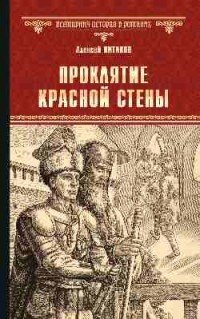 Проклятие красной стены. Ярость Белого Волка