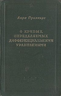 О кривых, определяемых дифференциальными уравнениями