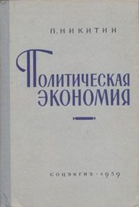 Политическая экономия