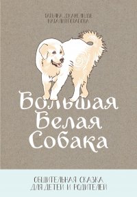 Большая Белая Собака