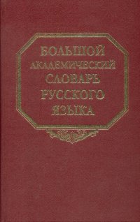 Большой академический словарь русского языка. Т. 25