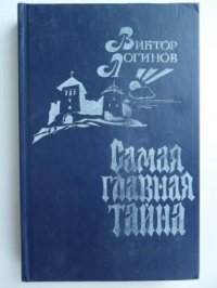 Самая главная тайна