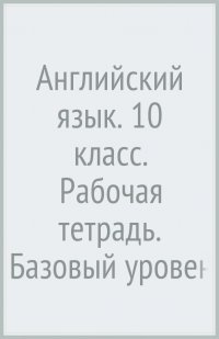 Английский язык. 10 класс. Рабочая тетрадь. Базовый уровень (+CD). ФГОС