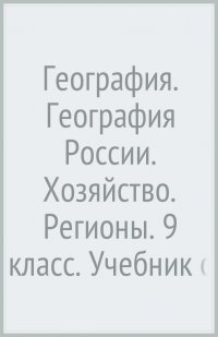 География. География России. Хозяйство. Регионы. 9 класс. Учебник с приложением. ФГОС