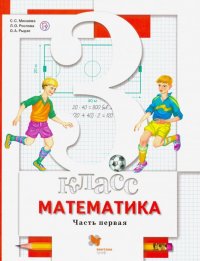 Математика. 3 класс. Учебник. В 2-х частях. ФГОС