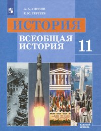 История. Всеобщая история. 11 класс. Базовый уровень. Учебник. ФГОС