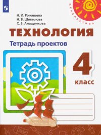 Технология. 4 класс. Тетрадь проектов. ФГОС