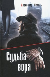 Судьба вора