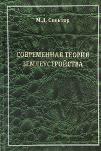 Современная теория землеустройства. Монография