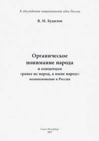 Органическое понимание народа и концепция 