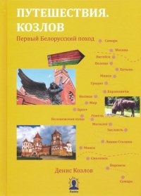 Путешествия. Козлов. Первый Белорусский поход