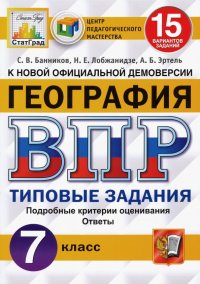 ВПР. География. 7 класс. 15 вариантов. Типовые задания. ФГОС