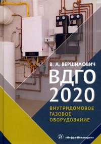 ВДГО - 2020. Учебное пособие