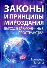 Законы и Принципы мироздания. Выход в гармоничные пространства