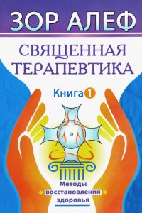 Священная Терапевтика. Методы восстановления здоровья. Книга 1