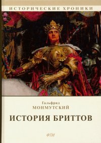 История бриттов. Historia Brittonum