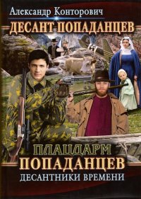 Плацдарм попаданцев. Десантники времени. Книга 2