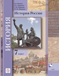 История России. 7 класс. Учебное пособие