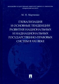 Глобализация и основные тенденции развития национальных и наднациональных государственно-прав. сист