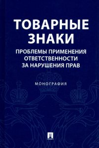 Товарные знаки. Проблемы применения ответственности за нарушения прав