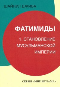 Фатимиды. 1. Становление мусульманской империи