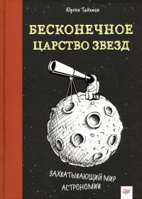 Бесконечное царство звезд. Захватывающий мир астрономии