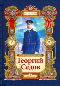 Георгий Седов. Гарантирую жизнь