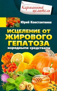 Исцеление от жирового гепатоза народными средствами