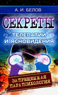 Секреты телепатии и ясновидения. Запрещенная парапсихология