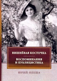 Вишневая косточка. Воспоминания и публицистика