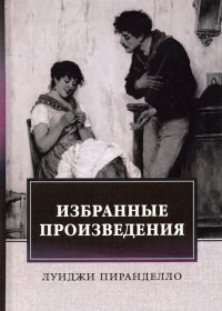 Избранные произведения